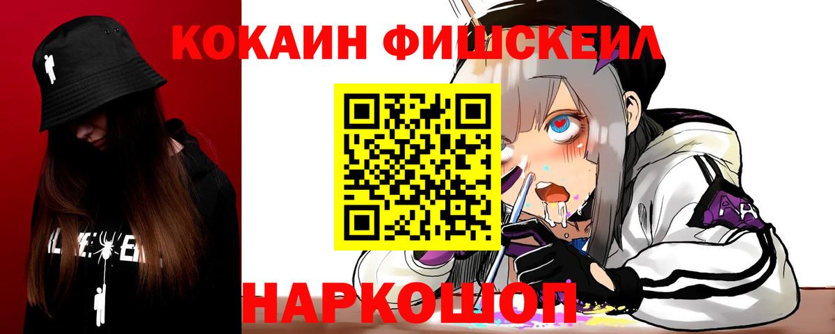 Кокаин Fish Scale Новочеркасск