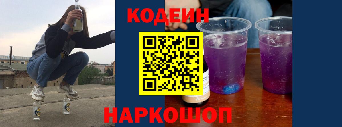 Codein Purple Drank Новочеркасск